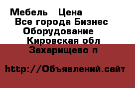 Мебель › Цена ­ 40 000 - Все города Бизнес » Оборудование   . Кировская обл.,Захарищево п.